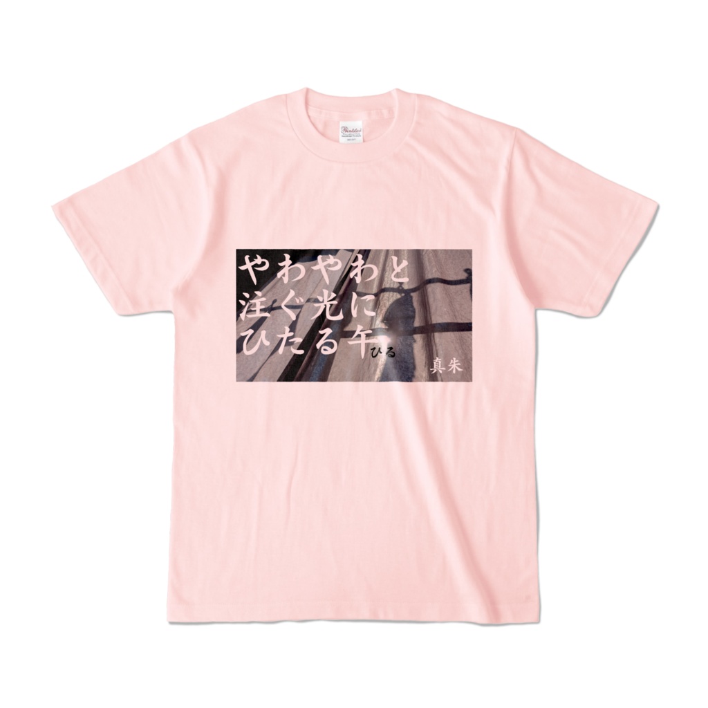 俳句シャツ「やわやわと」