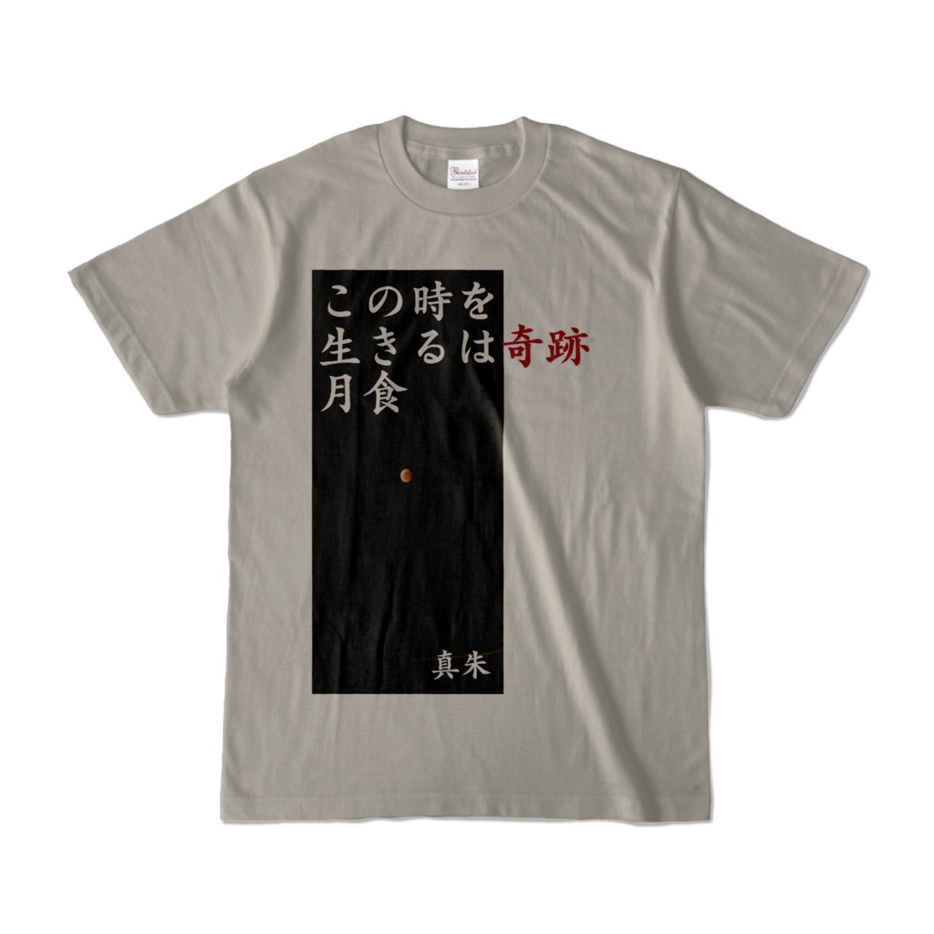 俳句シャツ「月食」