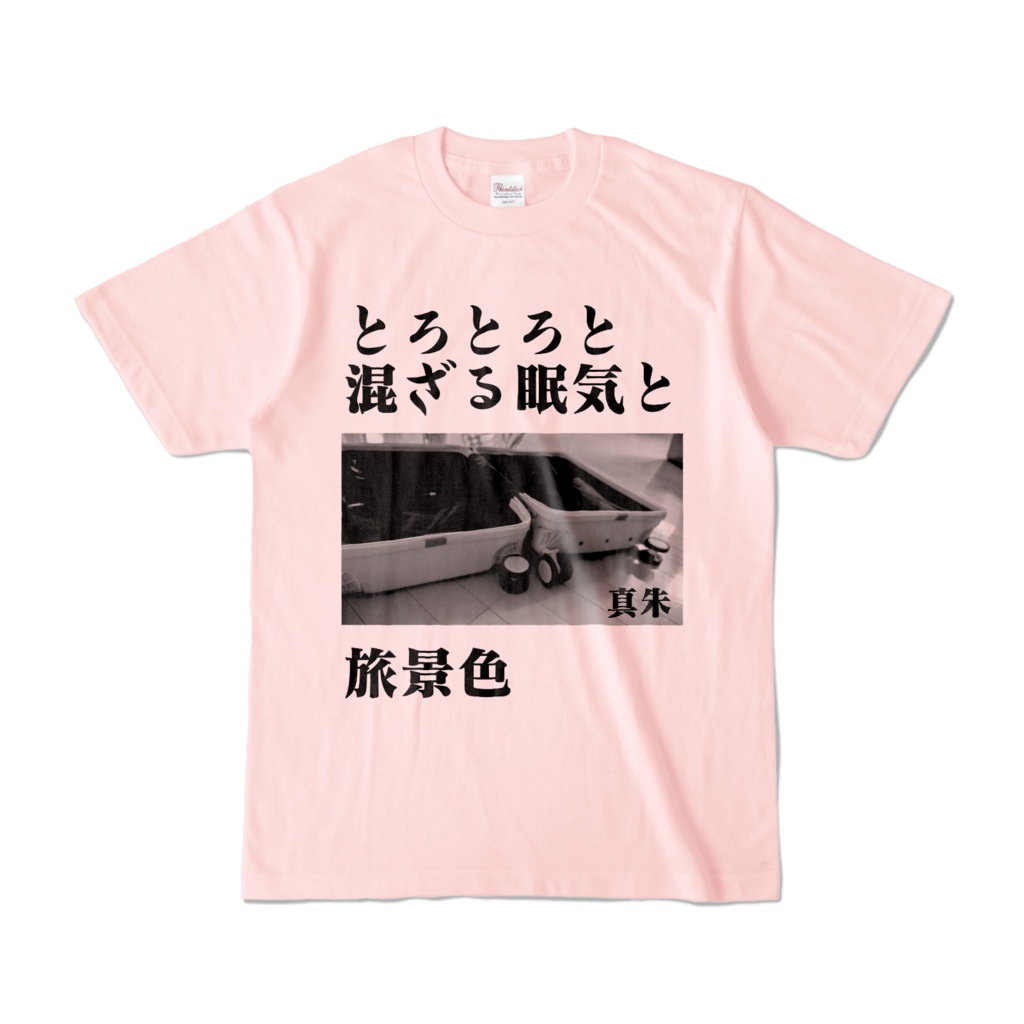 俳句シャツ「とろとろと」