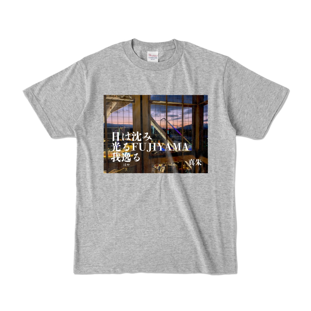 俳句シャツ「日は沈み」