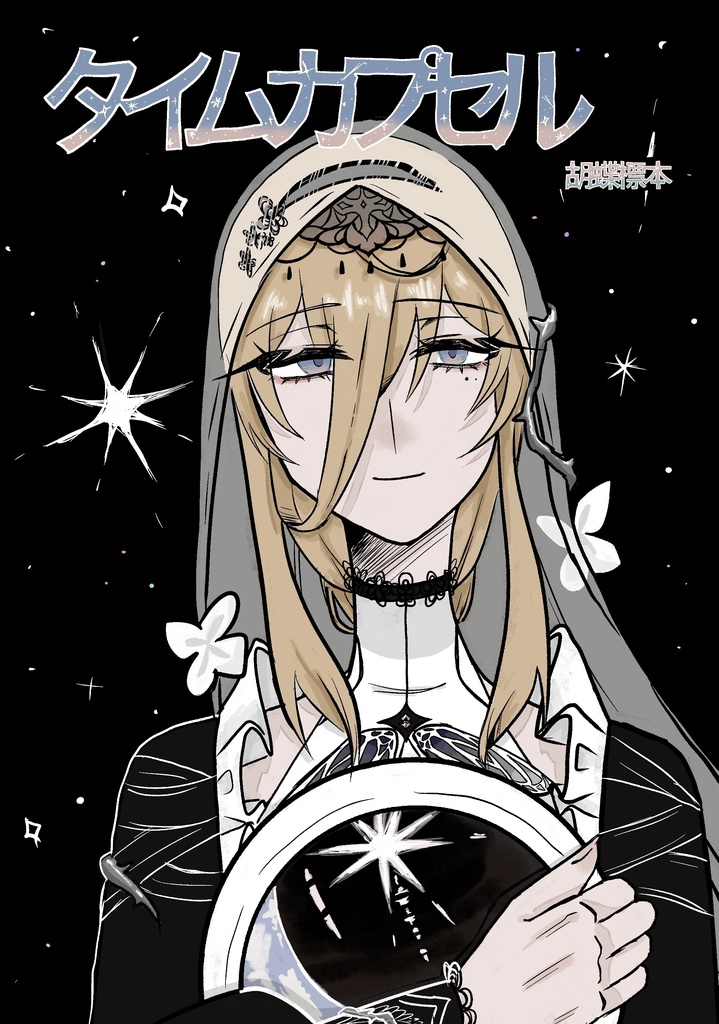 【同人誌】タイムカプセル