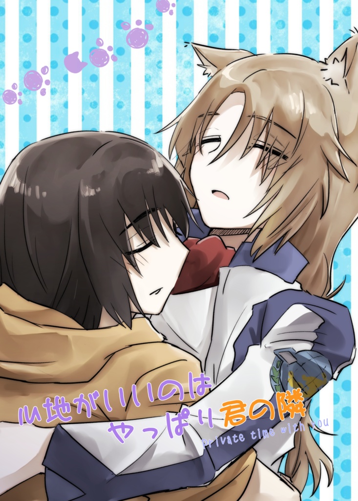 心地いいのはやっぱり君の隣