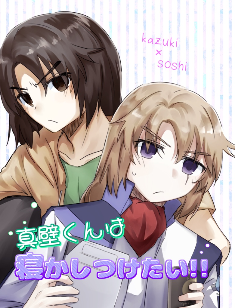 真壁くんは寝かしつけたい！！