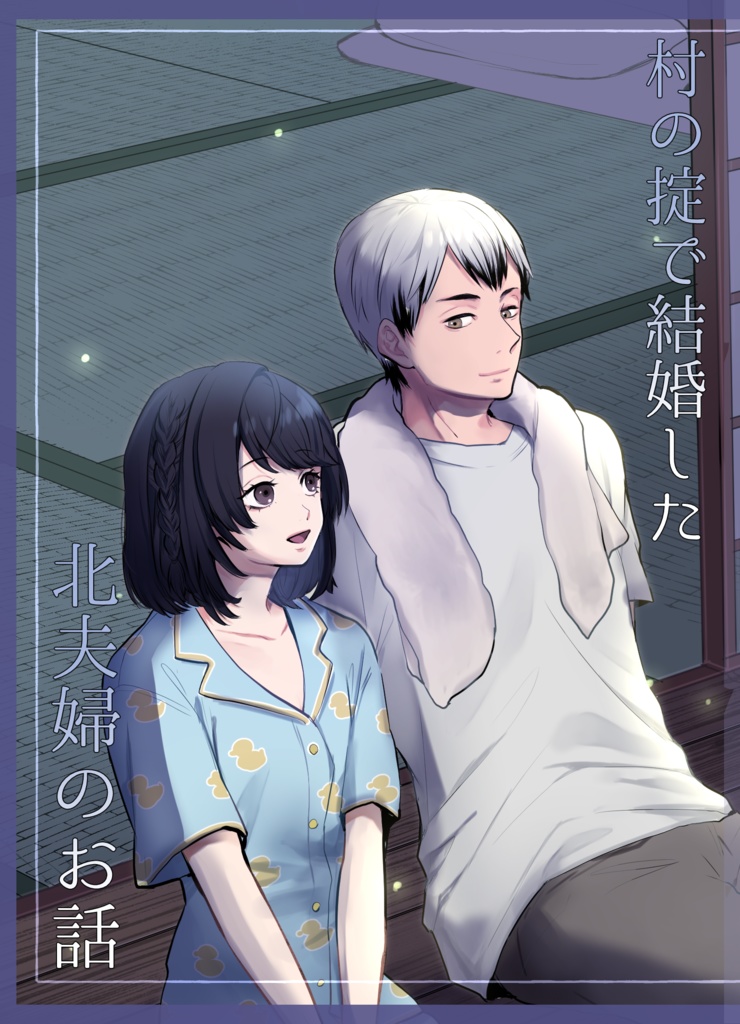 村の掟で結婚した北夫婦のお話