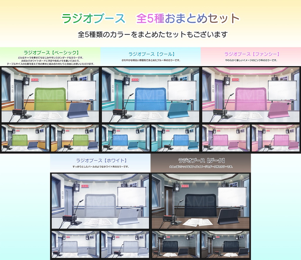 【背景素材集】ラジオブース(全5種)