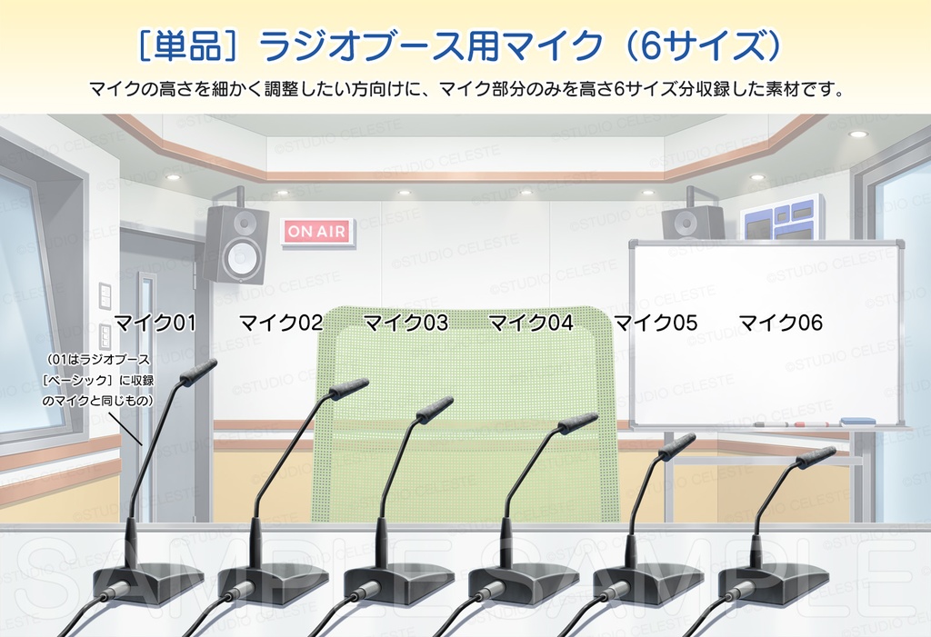 ［単品］ラジオブース用マイク（6サイズ）