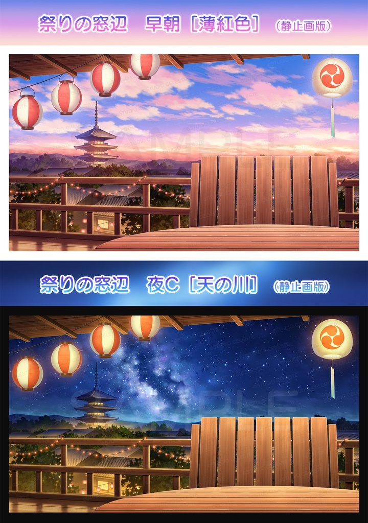 【背景素材集】祭りの窓辺『早朝［薄紅色］』『夜C［天の川］』（静止画版）