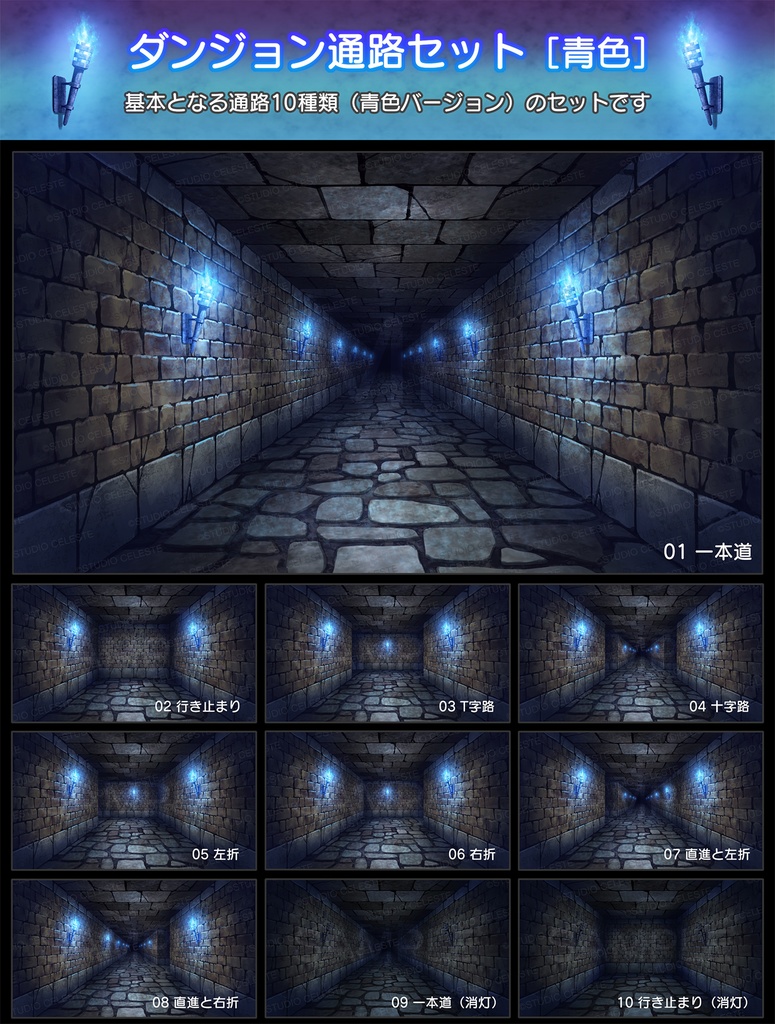 【背景素材集】ダンジョン通路セット[青色]10種 ／ アイテムパックB[青色]