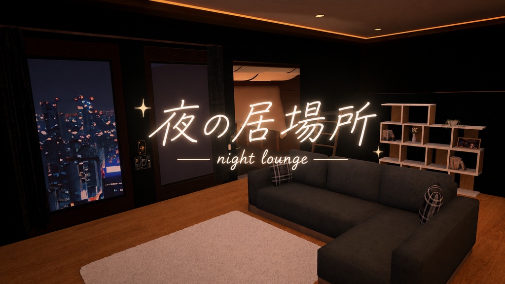 夜の居場所 - Night Lounge -