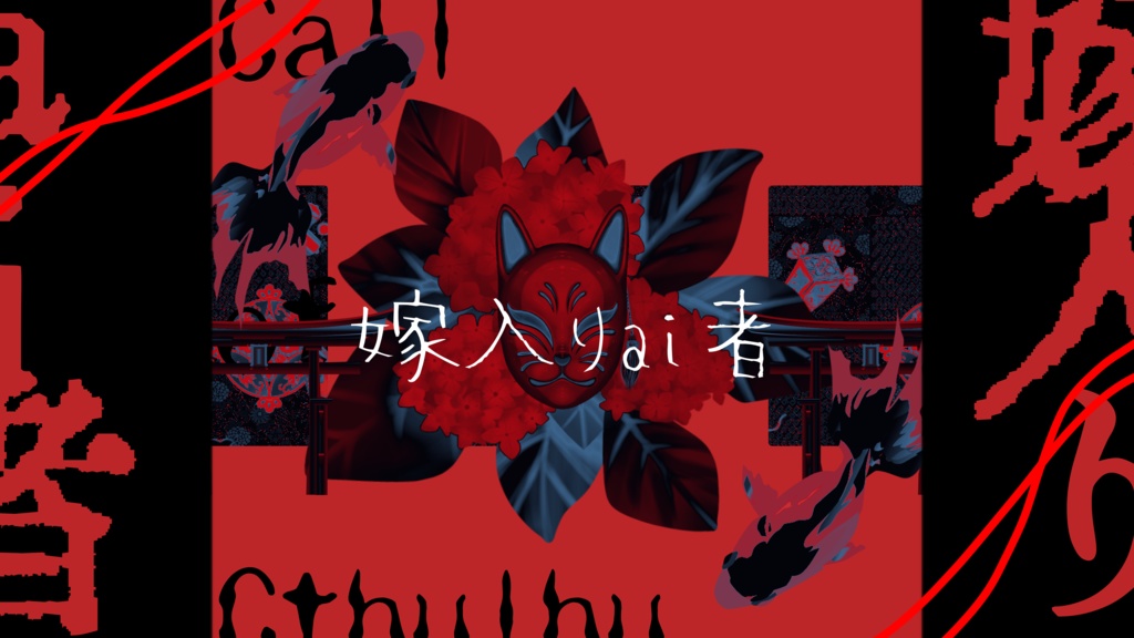 嫁入りai者