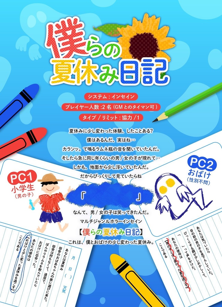 僕らの夏休み日記