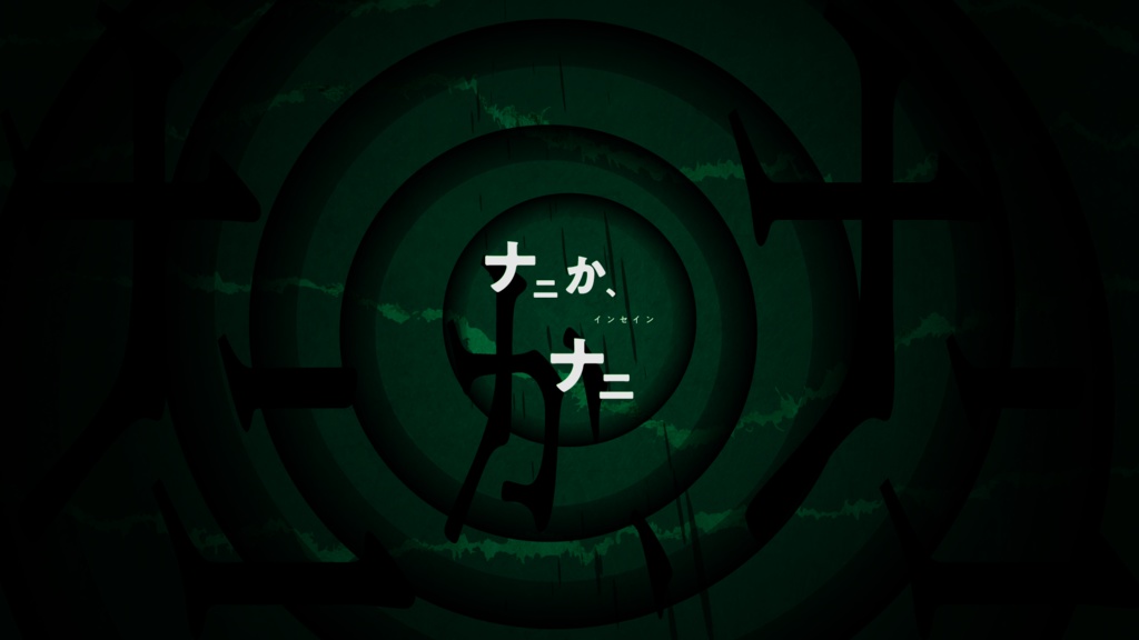 ナニか、ナニ