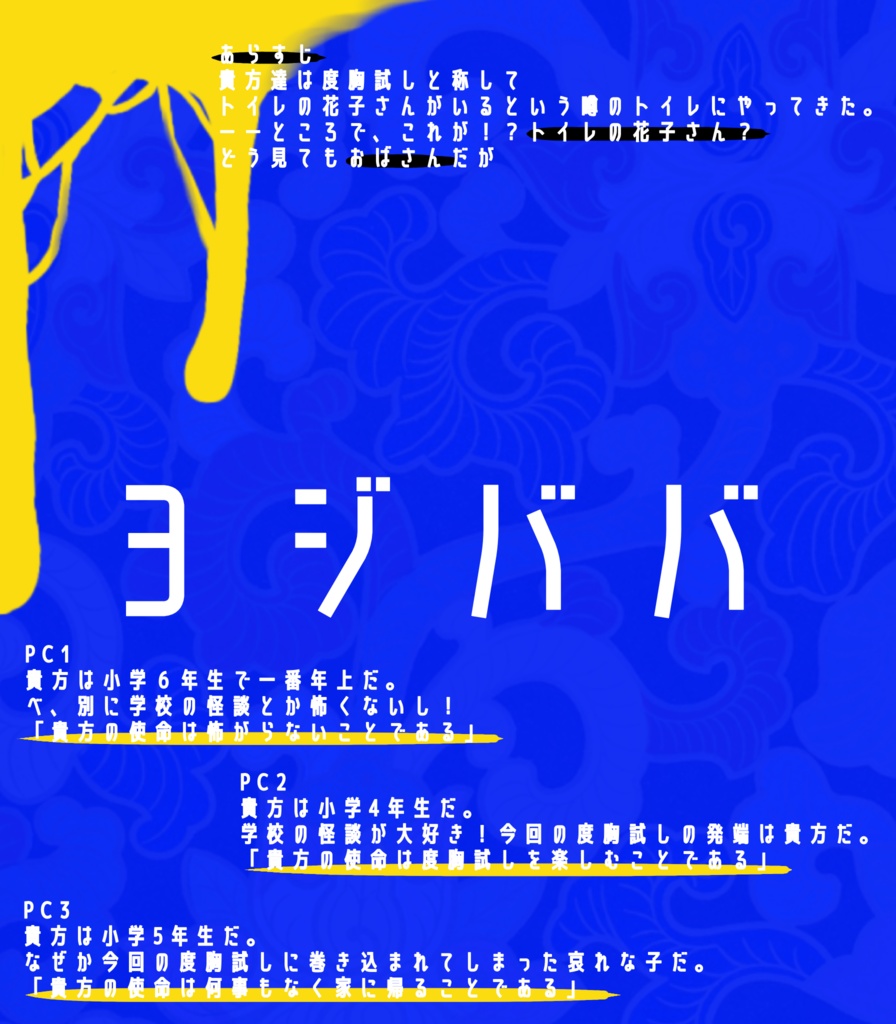 トイレのヨジババ!