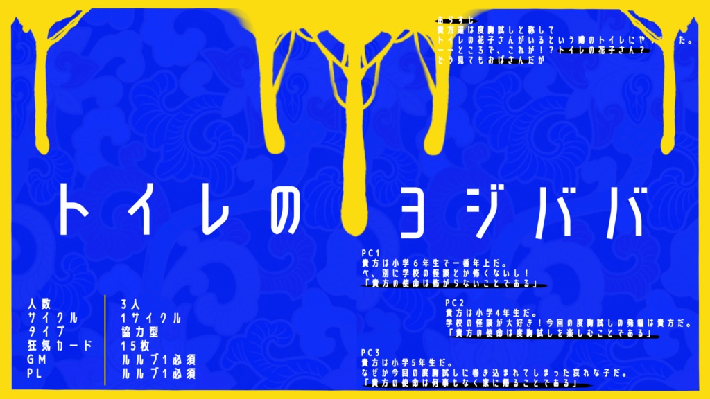 トイレのヨジババ!