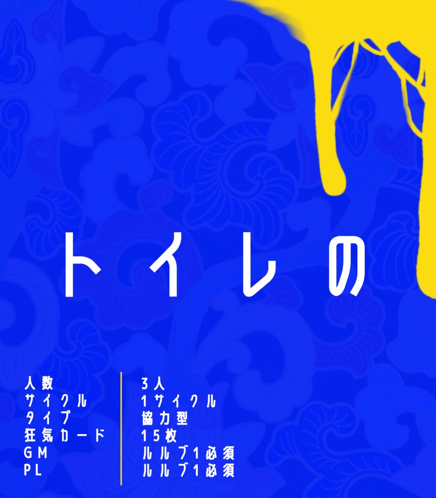 トイレのヨジババ!