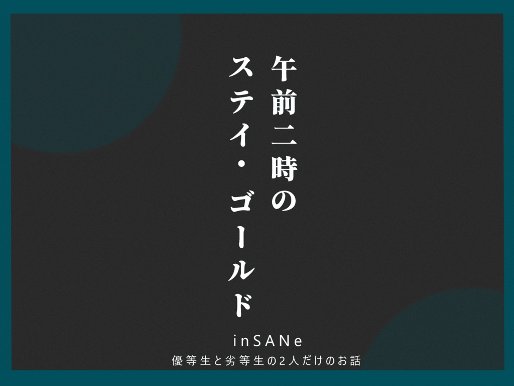 午前二時のステイ・ゴールド