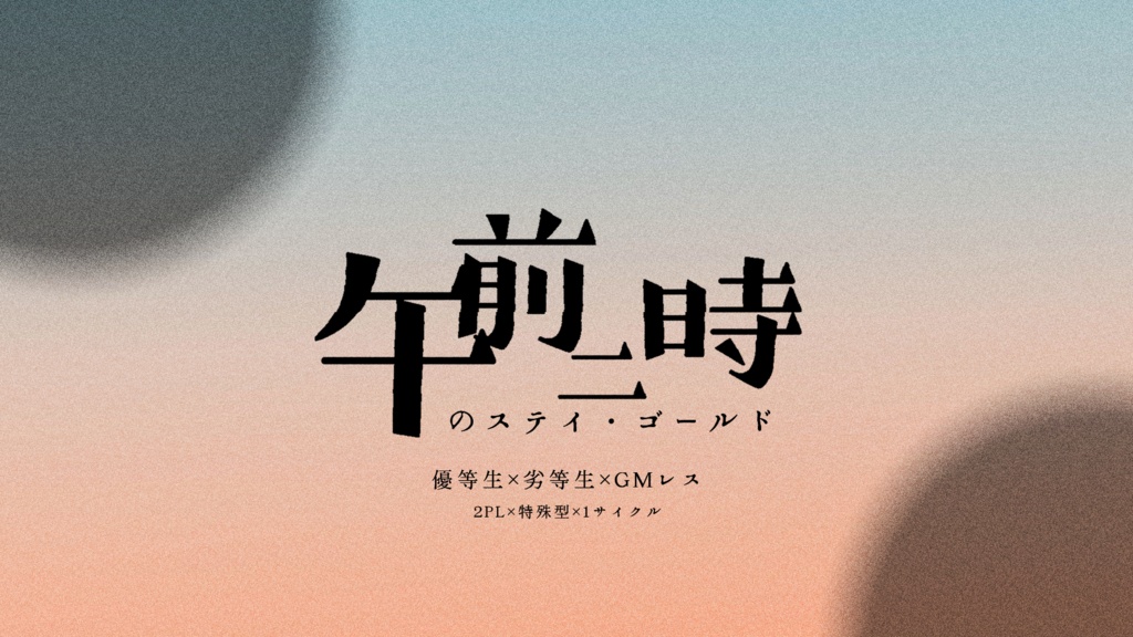 午前二時のステイ・ゴールド