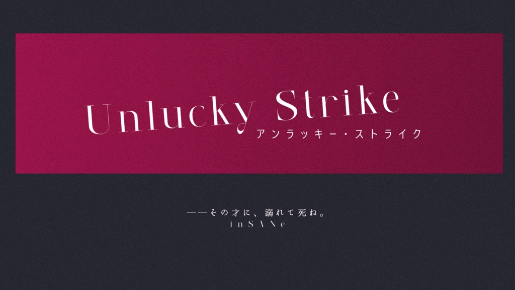 アンラッキー・ストライク