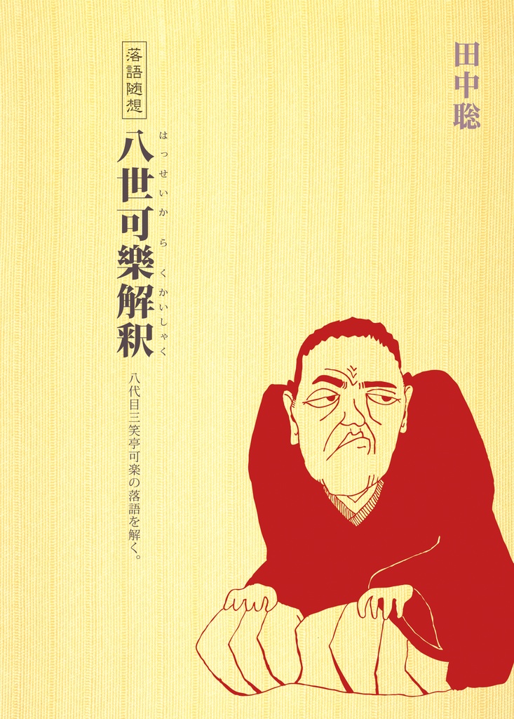 『八世可楽解釈 八代目三笑亭可楽の落語を解く。』田中聡／落語評論・随想／本・書籍