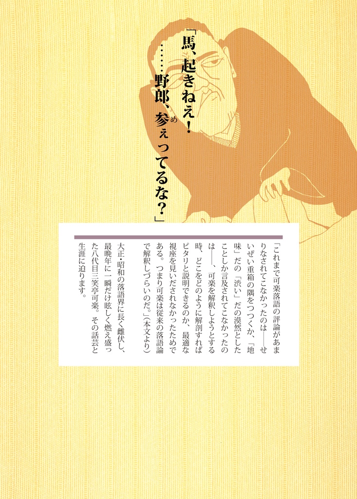 『八世可楽解釈 八代目三笑亭可楽の落語を解く。』田中聡/落語評論・随想/本・書籍