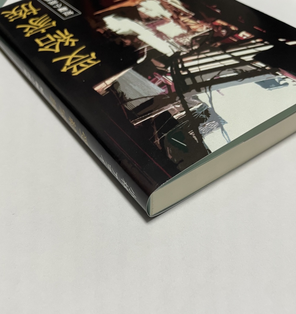 《希少本》『受給家族』小林アヲイ/さくらノベルス/小説・短編集・コメディ