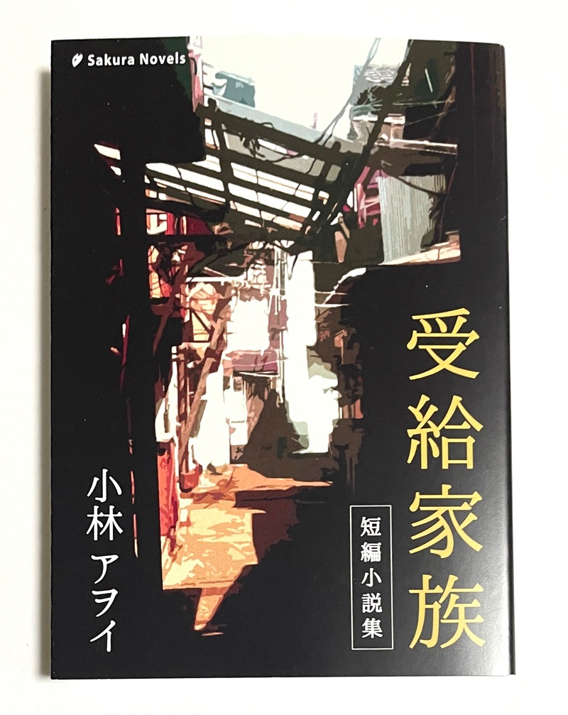 『受給家族』小林アヲイ／さくらノベルス／小説・短編集・コメディ