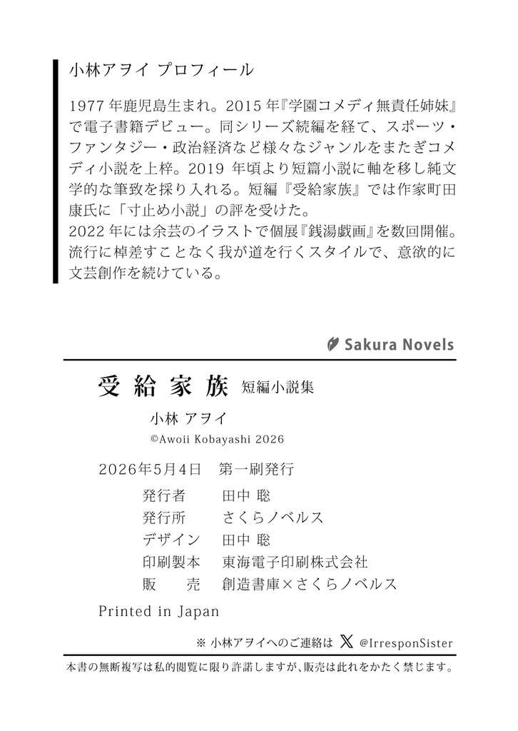 《希少本》『受給家族』小林アヲイ/さくらノベルス/小説・短編集・コメディ