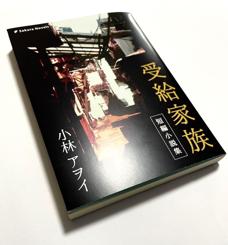 『受給家族』小林アヲイ/さくらノベルス/小説・短編集・コメディ