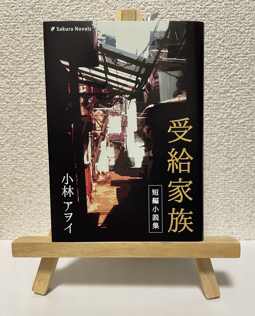 《希少本》『受給家族』小林アヲイ／さくらノベルス／小説・短編集・コメディ