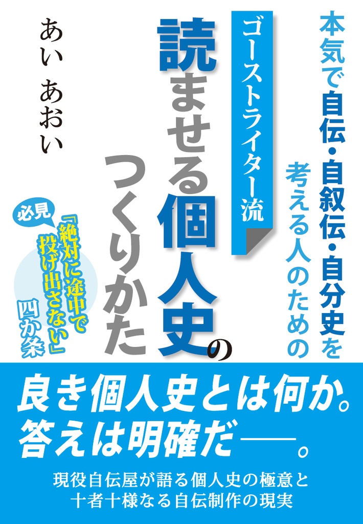 本気で自伝・自叙伝・自分史を考える人のための 読ませる個人史のつくりかた