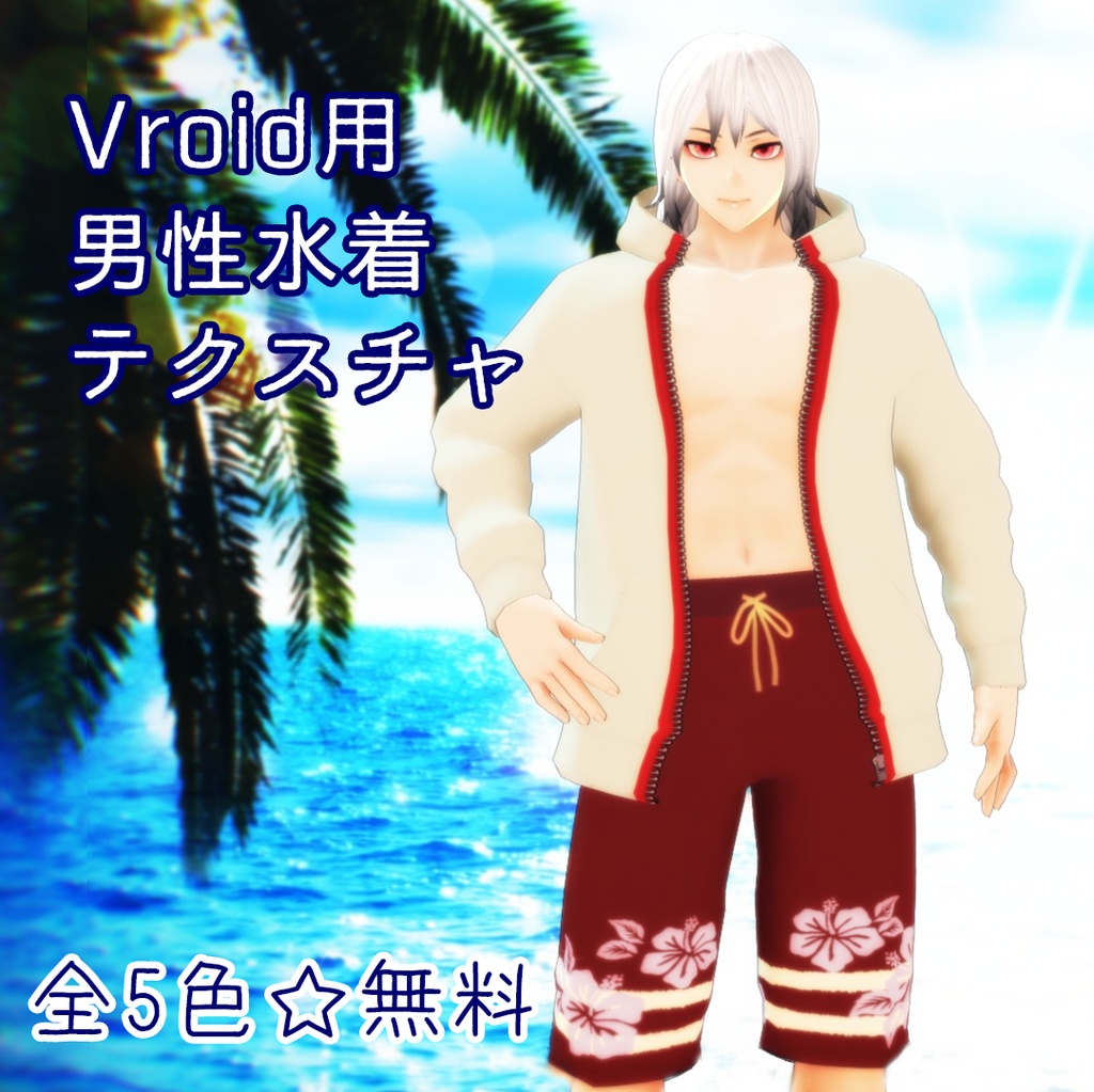 Vroid用男性水着テクスチャ