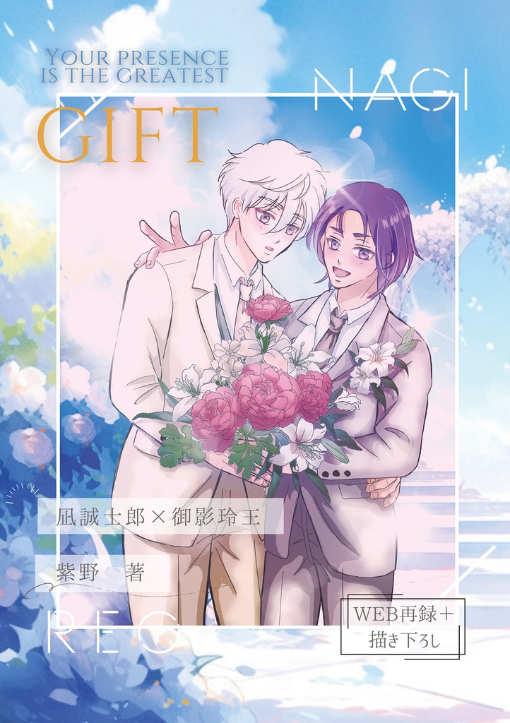 【凪玲】GIFT（ギフト）