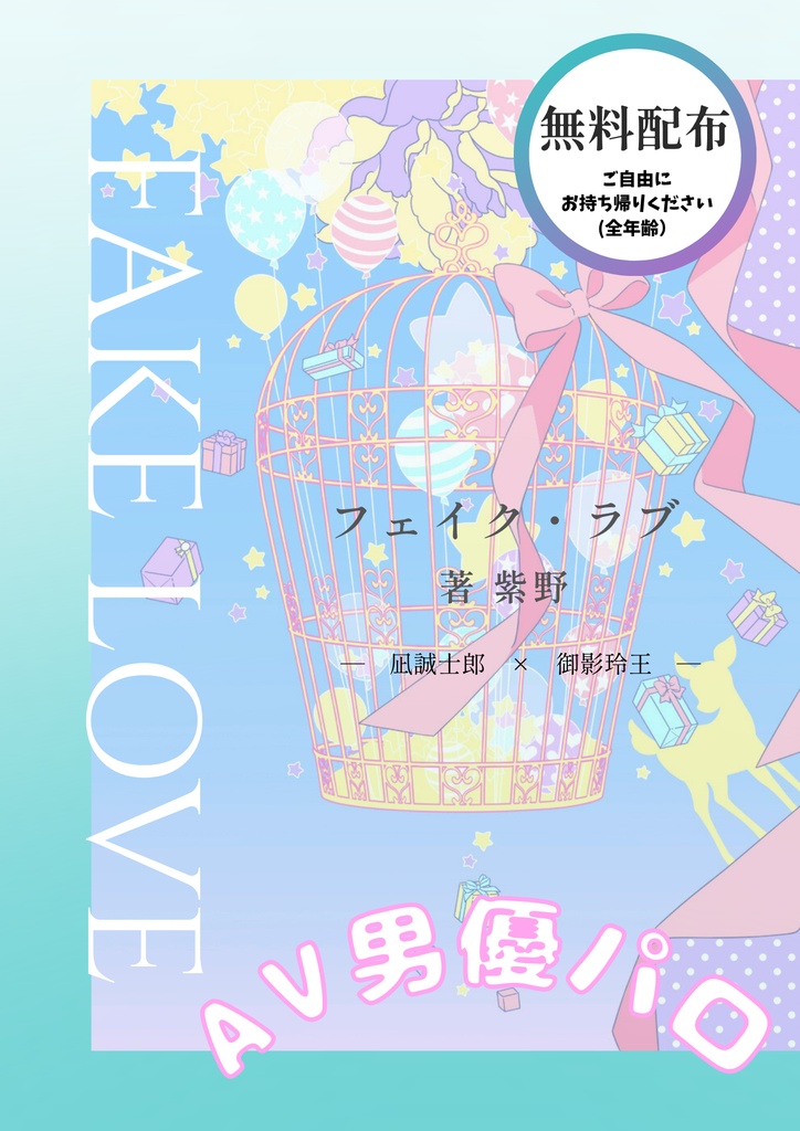 【凪玲】GIFT(ギフト)