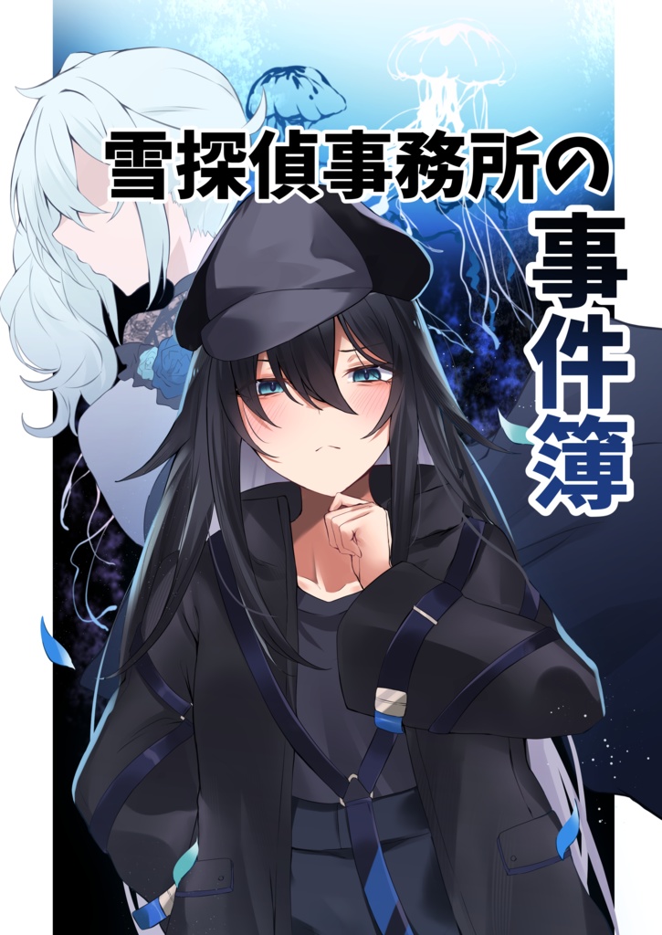 【冊子版】雪探偵事務所の事件簿