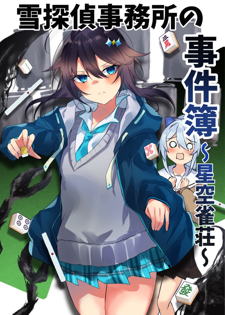 【データ版】雪探偵事務所の事件簿～星空雀荘～【SPLL：E190274】