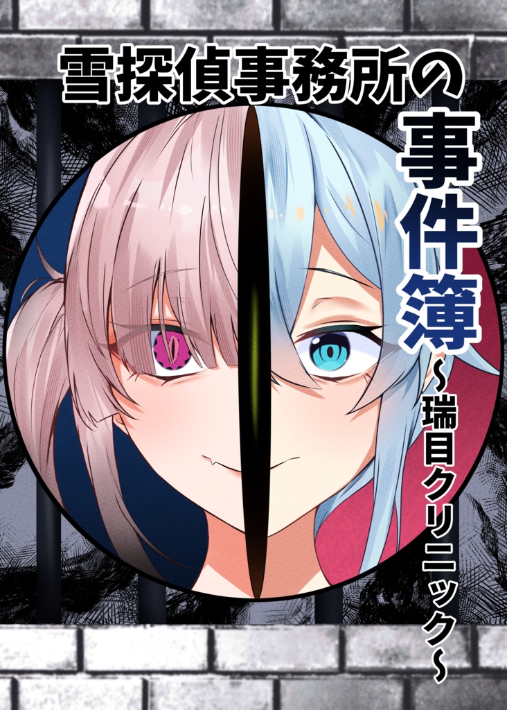 【データ版】雪探偵事務所の事件簿~瑞目クリニック~ 【SPLL:E190273】
