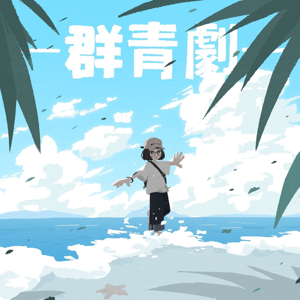 イラスト集「群青劇」＋ポストカード6種セット