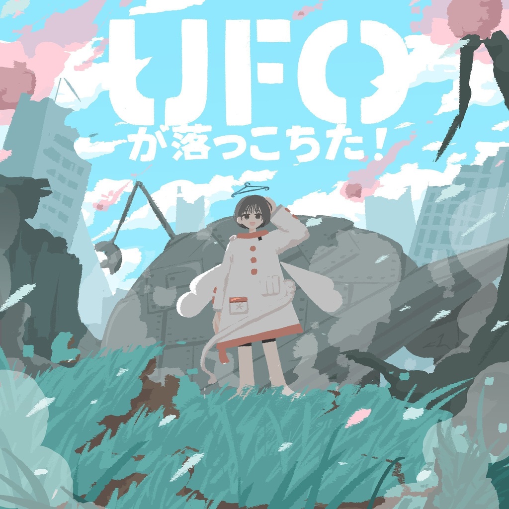 イラスト集「UFOが落っこちた！」＋ポストカード３点セット
