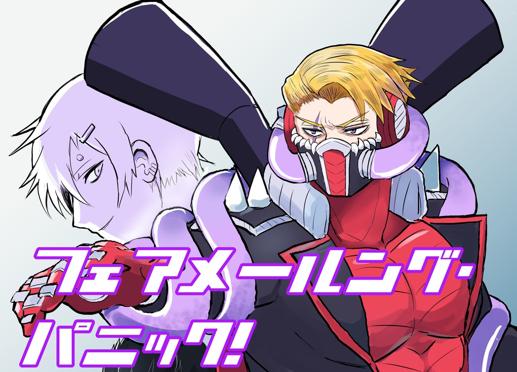 フェアメールング・パニック!
