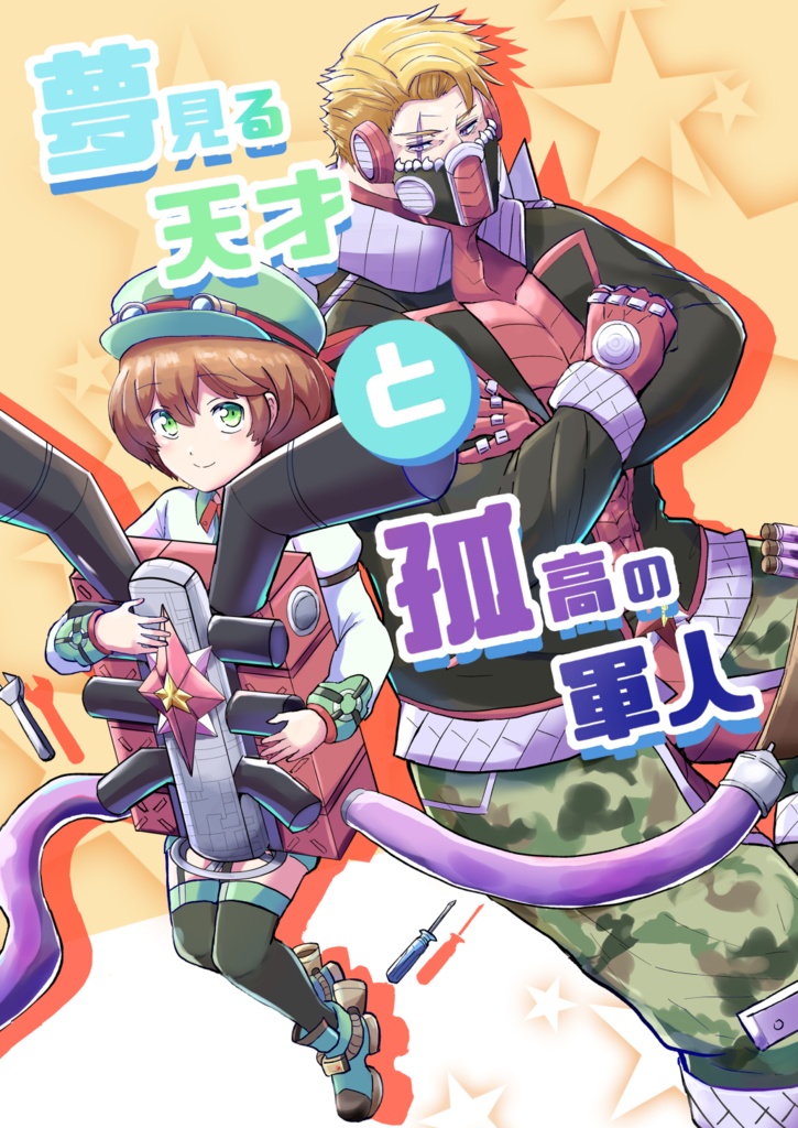 夢見る天才と孤高の軍人