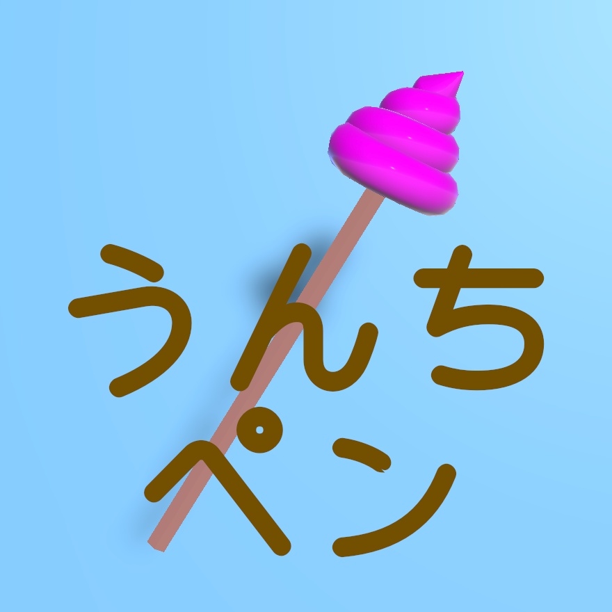 【QvPen差し替えモデル】うんちペン