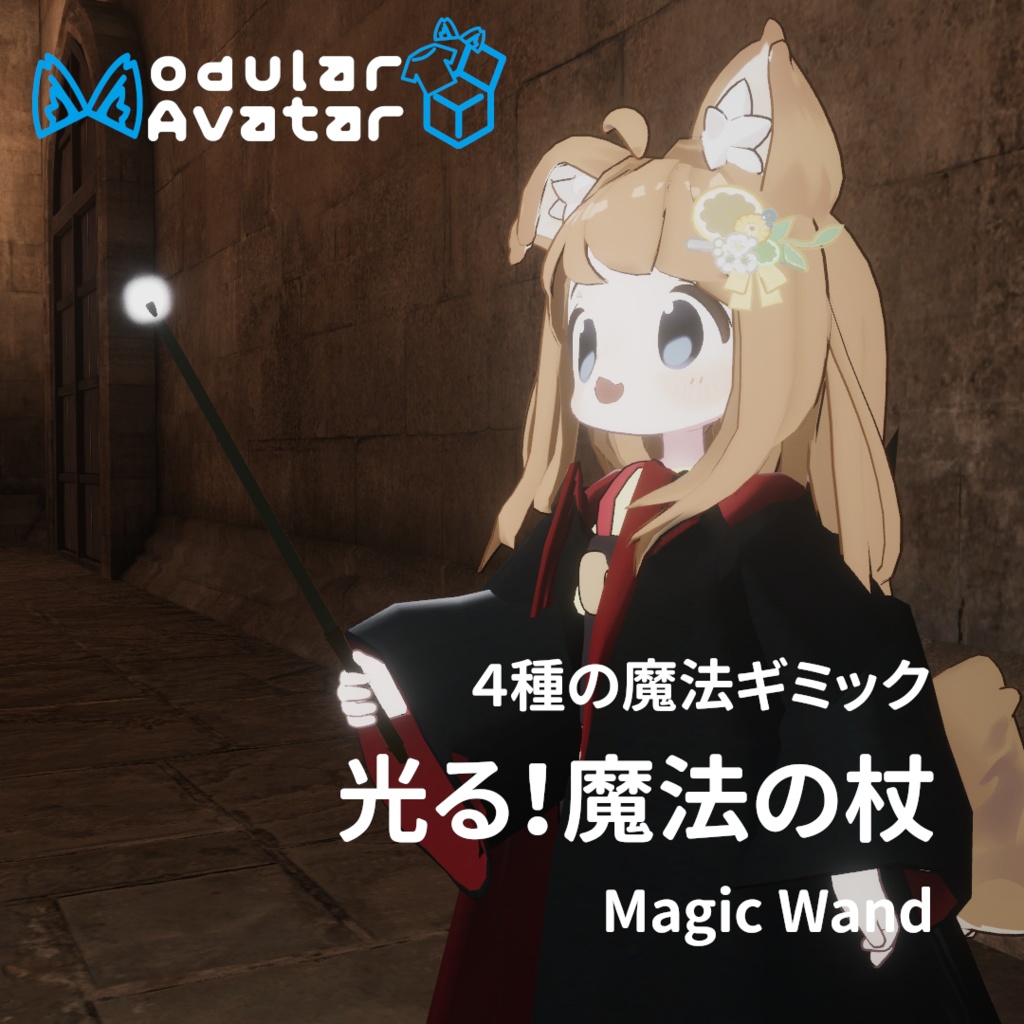 光る！魔法の杖ギミック付き Magic Wand