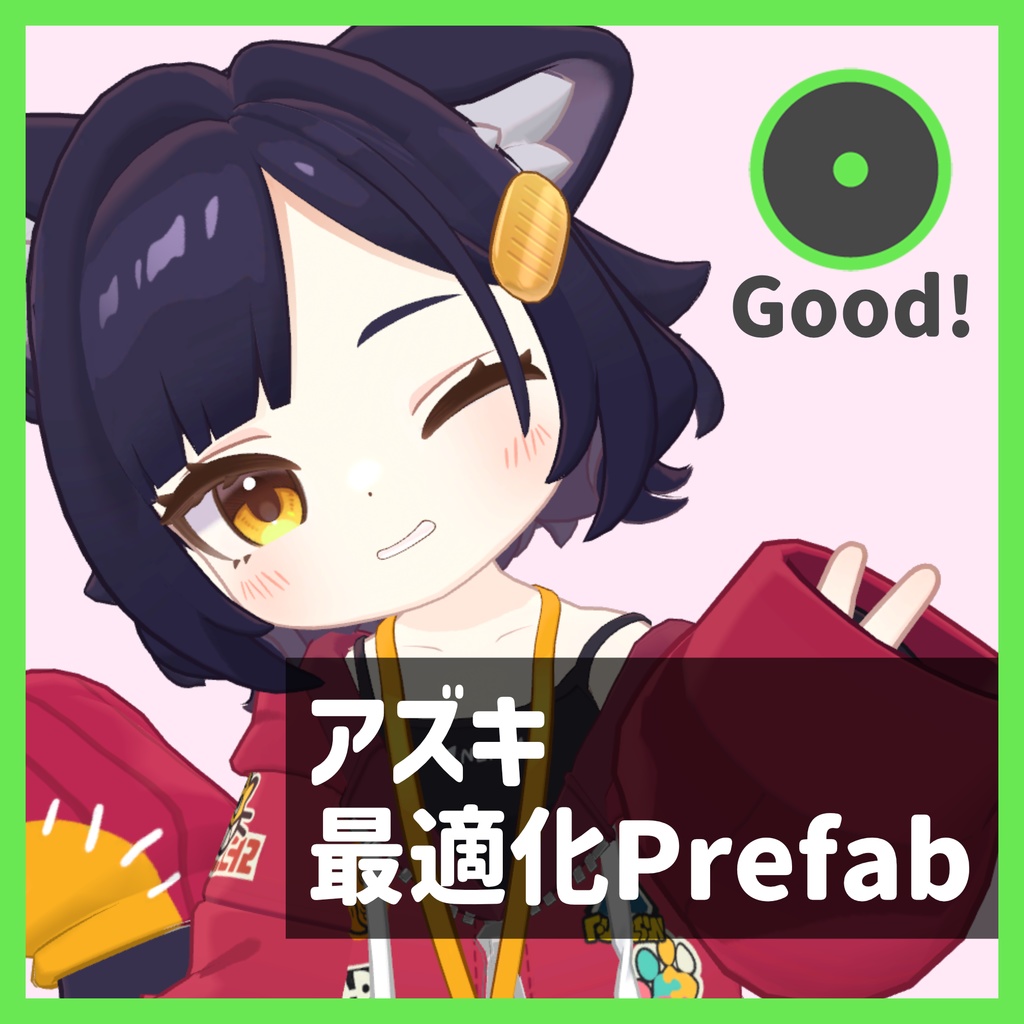 アズキ最適化Prefab