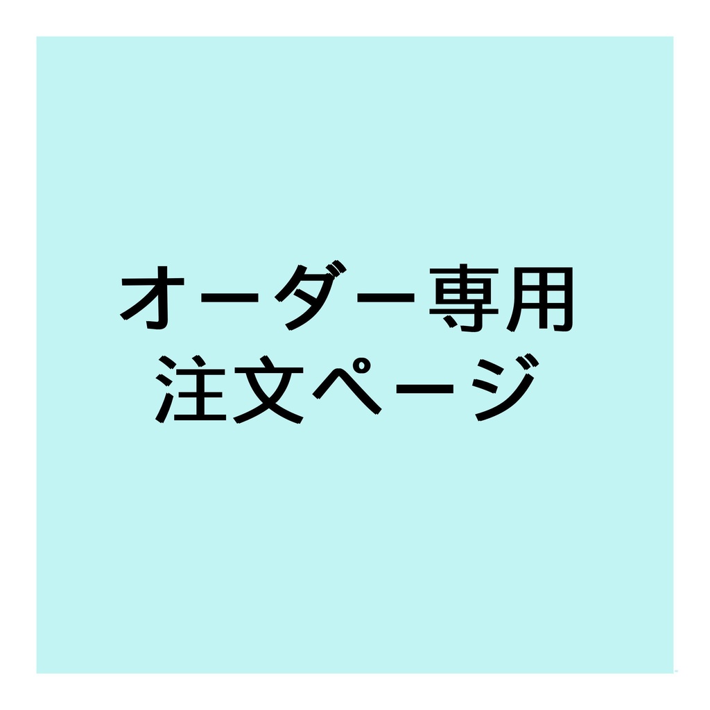 おまとめ・オーダーご依頼分／注文ページ