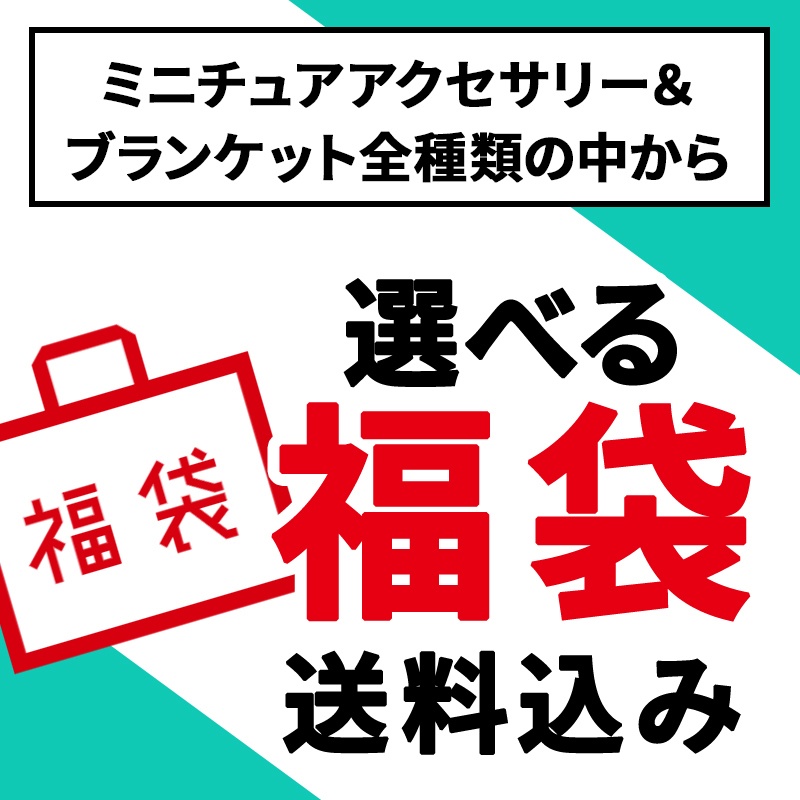 12/6（土）～【◆選べる福袋!!（送料込み）ミニチュアアクセサリー・ブランケットの中から選択OK!!◆