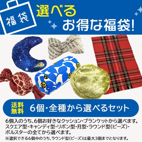 8/1(土)~【送料込み】選べるお得な福袋 6個ver/クッション&ブランケットから選べます