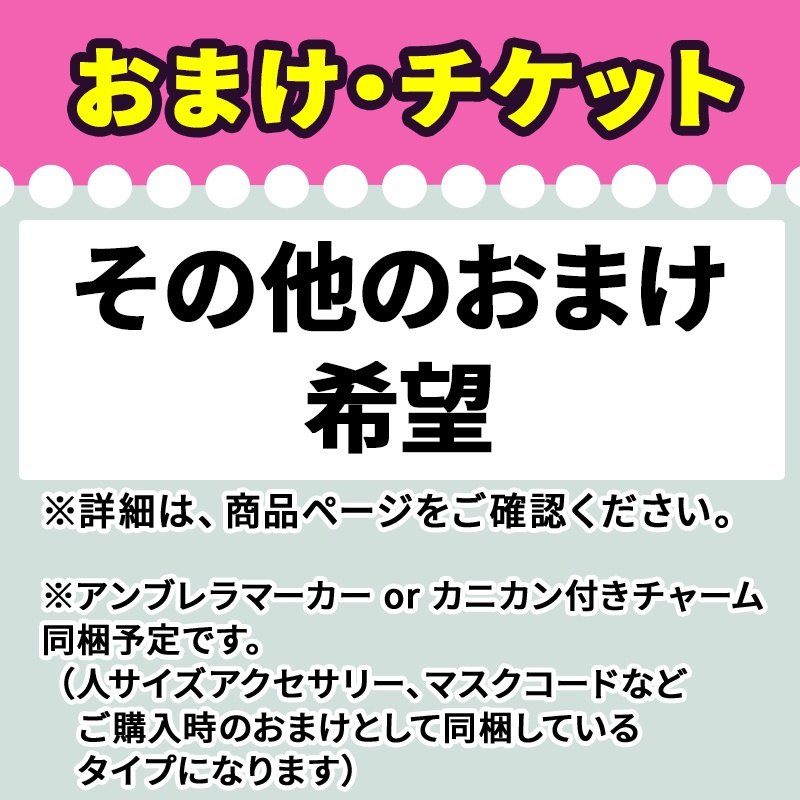 開催期間:5/2(金)~5/11(日) 【おまけ・チケット】その他のおまけ