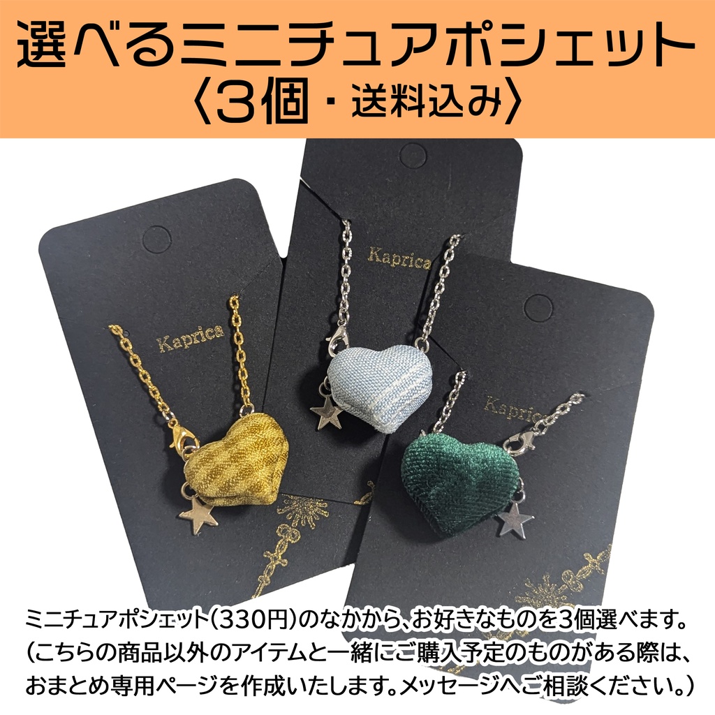 【2/11 販売】※選べるミニチュアポシェット〈3個・送料込み〉