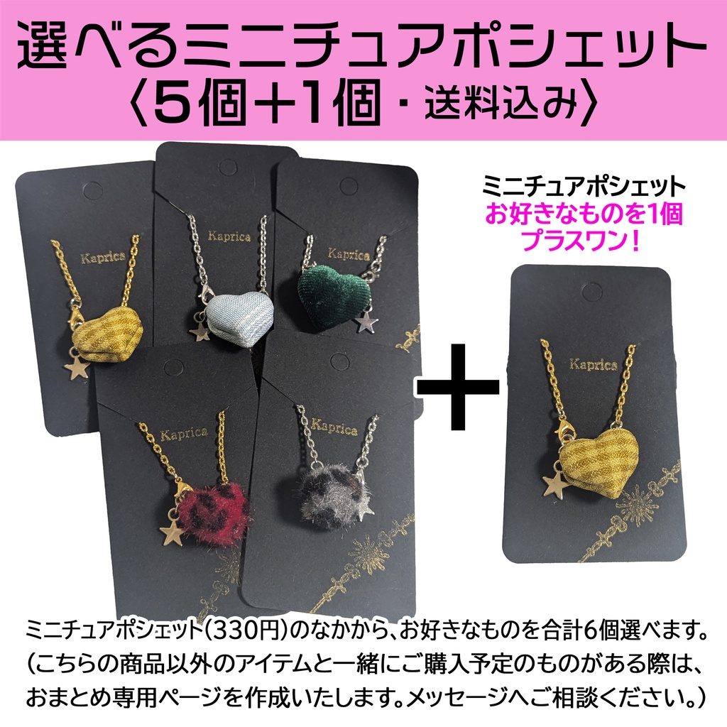 【2/11 販売】※選べるミニチュアポシェット〈6個・送料込み〉