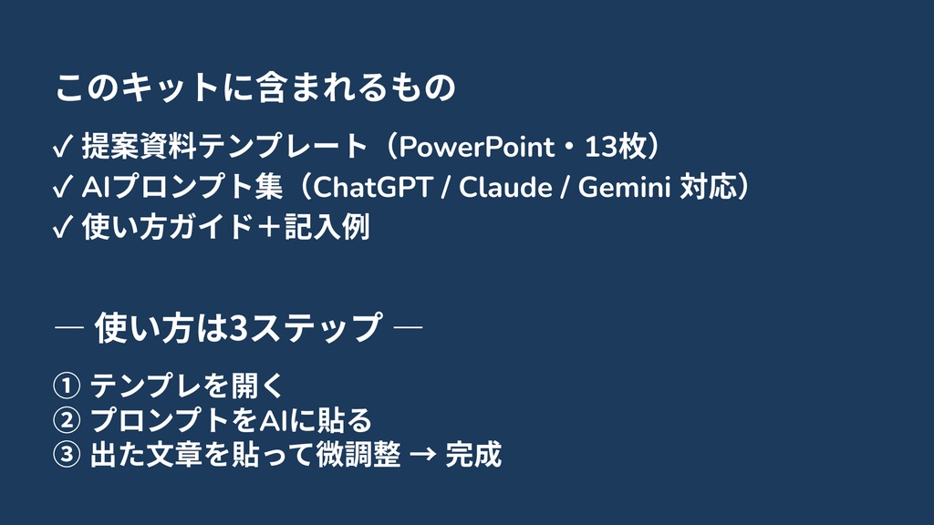AIで提案書が30分で完成|BtoB提案資料テンプレート+AIプロンプト集